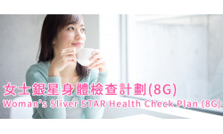  世界糖尿病日優惠:女士銀星身體檢查計劃(8G)